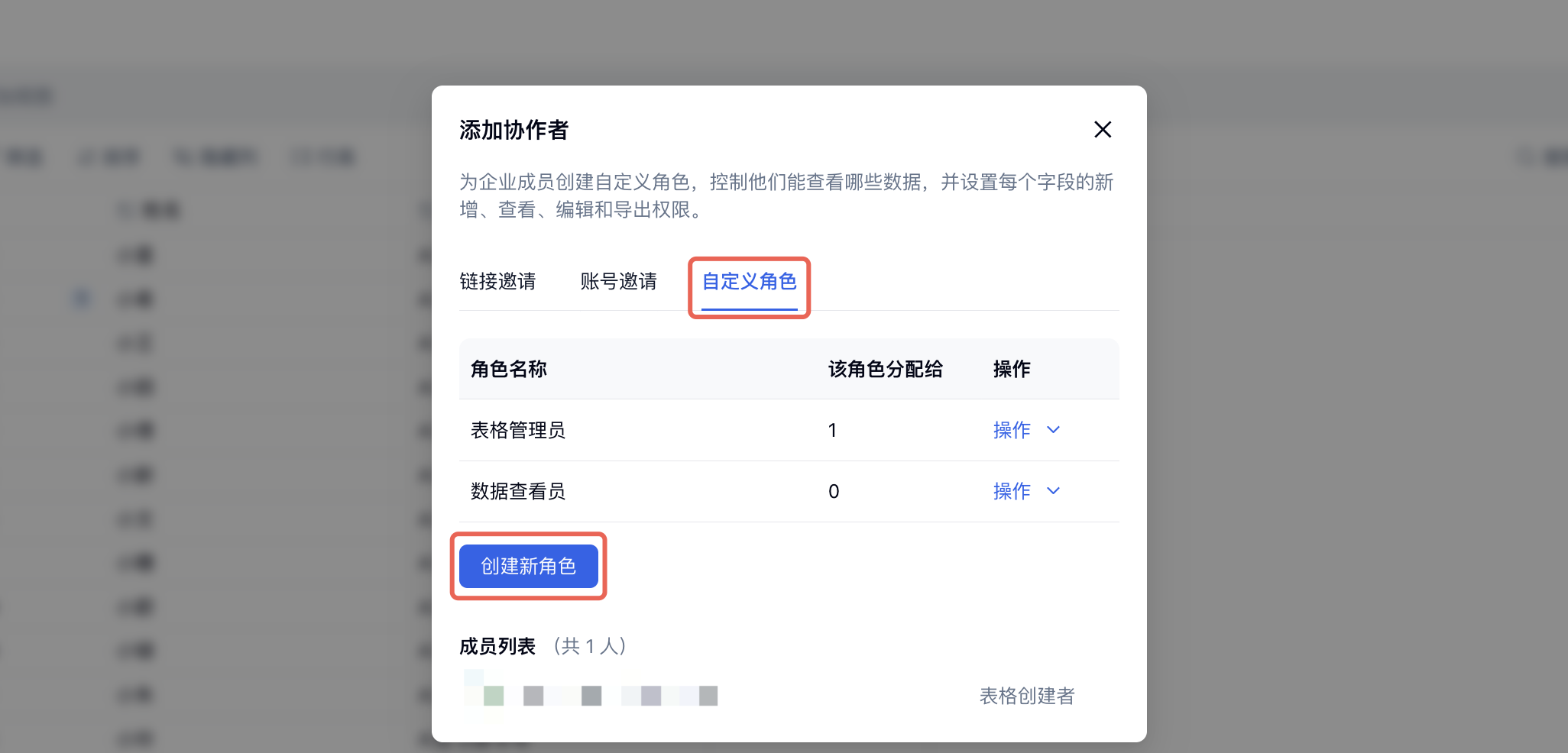 PC|表格|「添加协作者」弹窗中「自定义角色」和「创建新角色」按钮红框标注