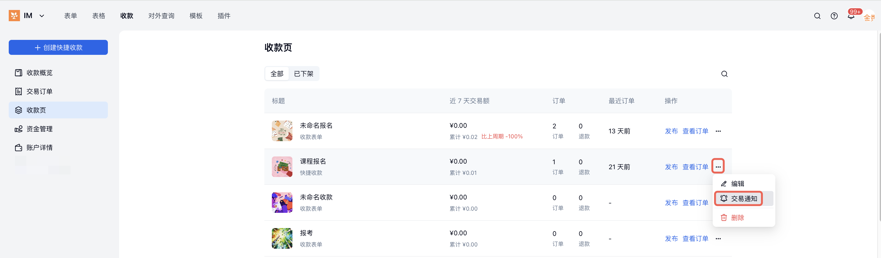 PC|收款|「收款页」列表中目标收款表单的更多菜单展示「交易通知」选项，红框标注该入口