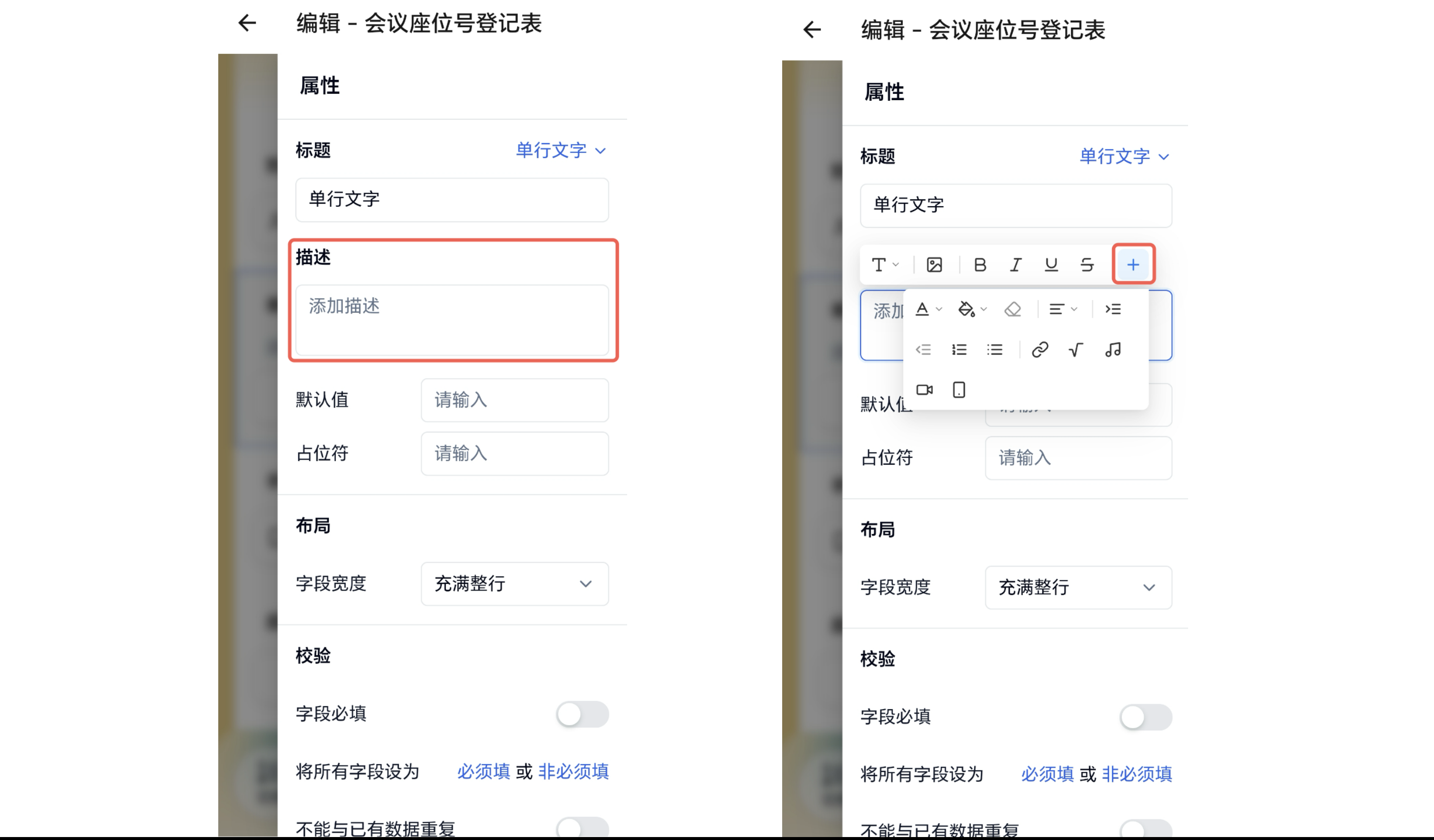 Mobile|App 字段描述|字段属性面板中「描述」输入框和富文本工具栏「+」红框标注,点击「+」展开更多工具