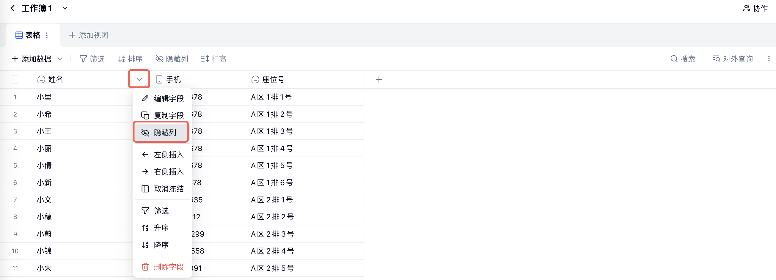 PC|表格|字段标题右侧下拉按钮和字段菜单中的「隐藏列」选项红框标注