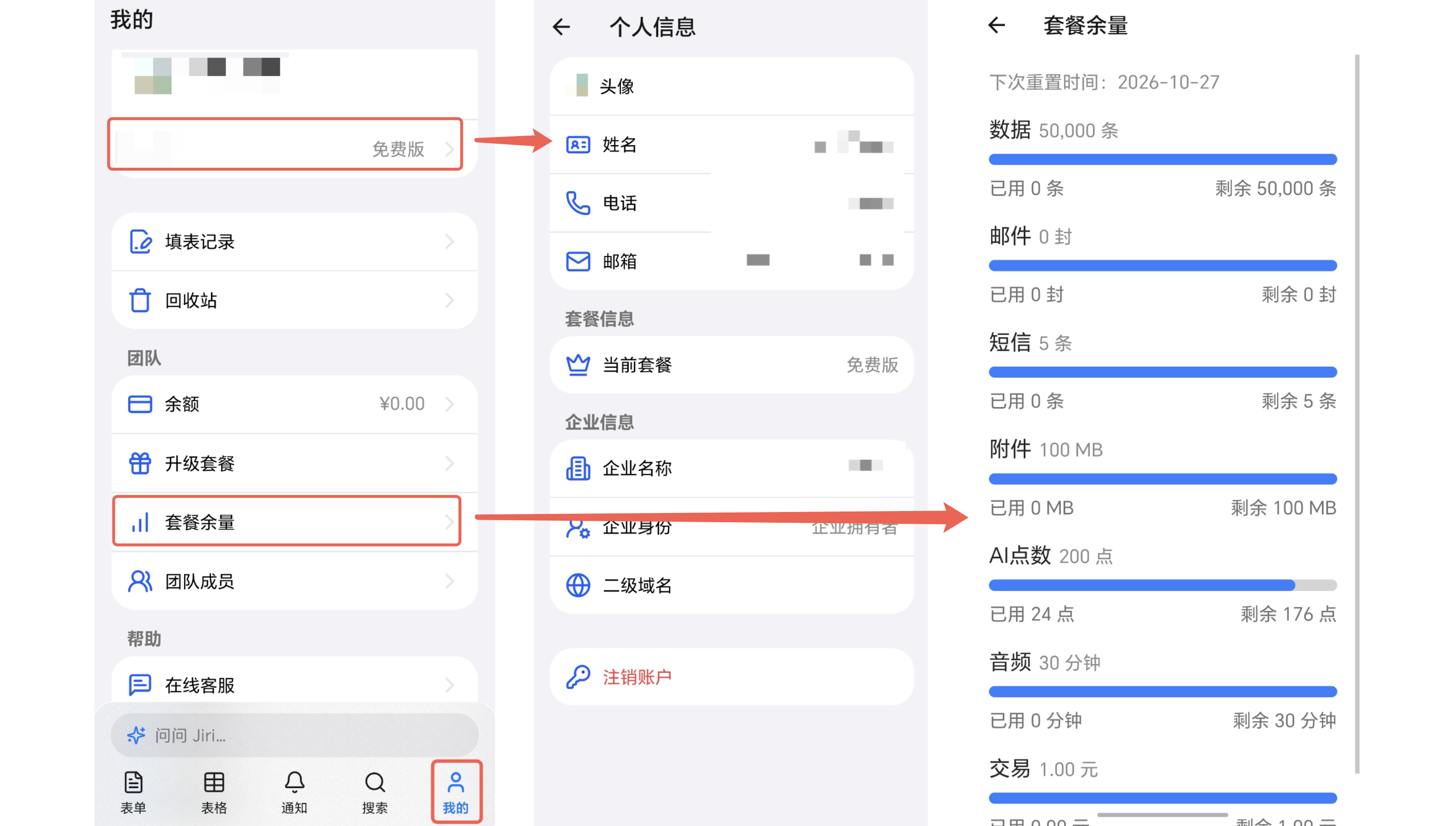 Mobile|App 账户信息|「我的」页面中个人信息入口和「套餐余量」红框标注,红色箭头指向对应的个人信息及套餐余量页面