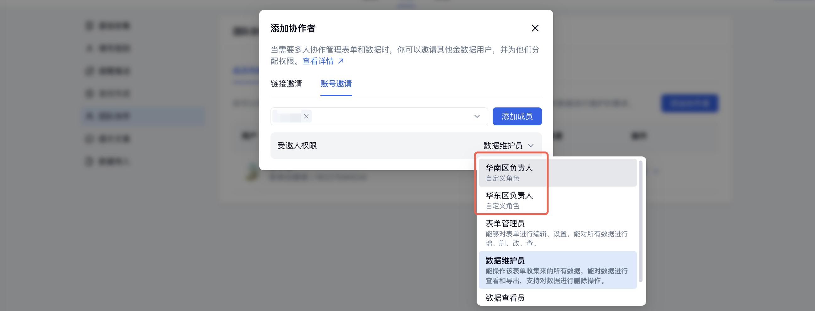 PC|团队协作|「添加协作者」弹窗的「受邀人权限」列表显示「华南区负责人」和「华东区负责人」自定义角色