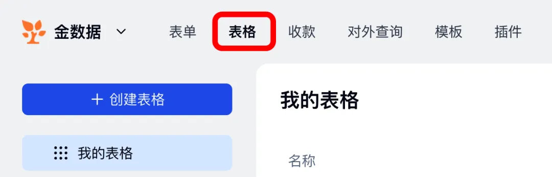 在金数据顶部导航进入表格功能