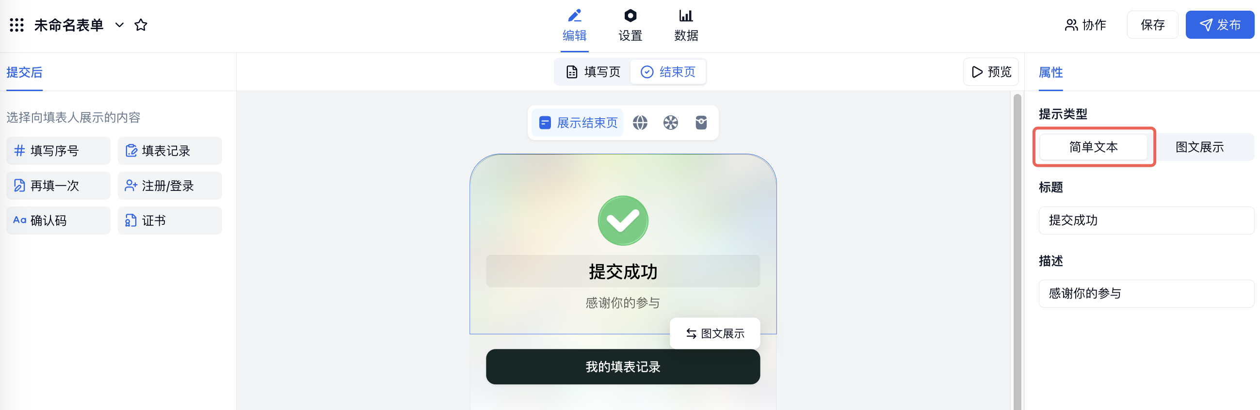 PC|提交后|结束页右侧属性栏「提示类型」选择「简单文本」，红框标注「简单文本」选项
