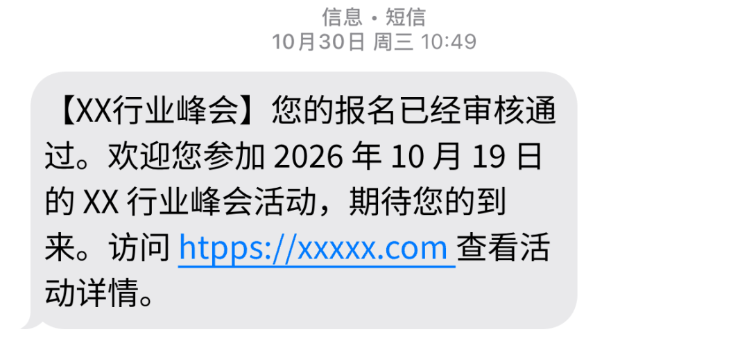 报名审核通过后收到的活动通知短信示例