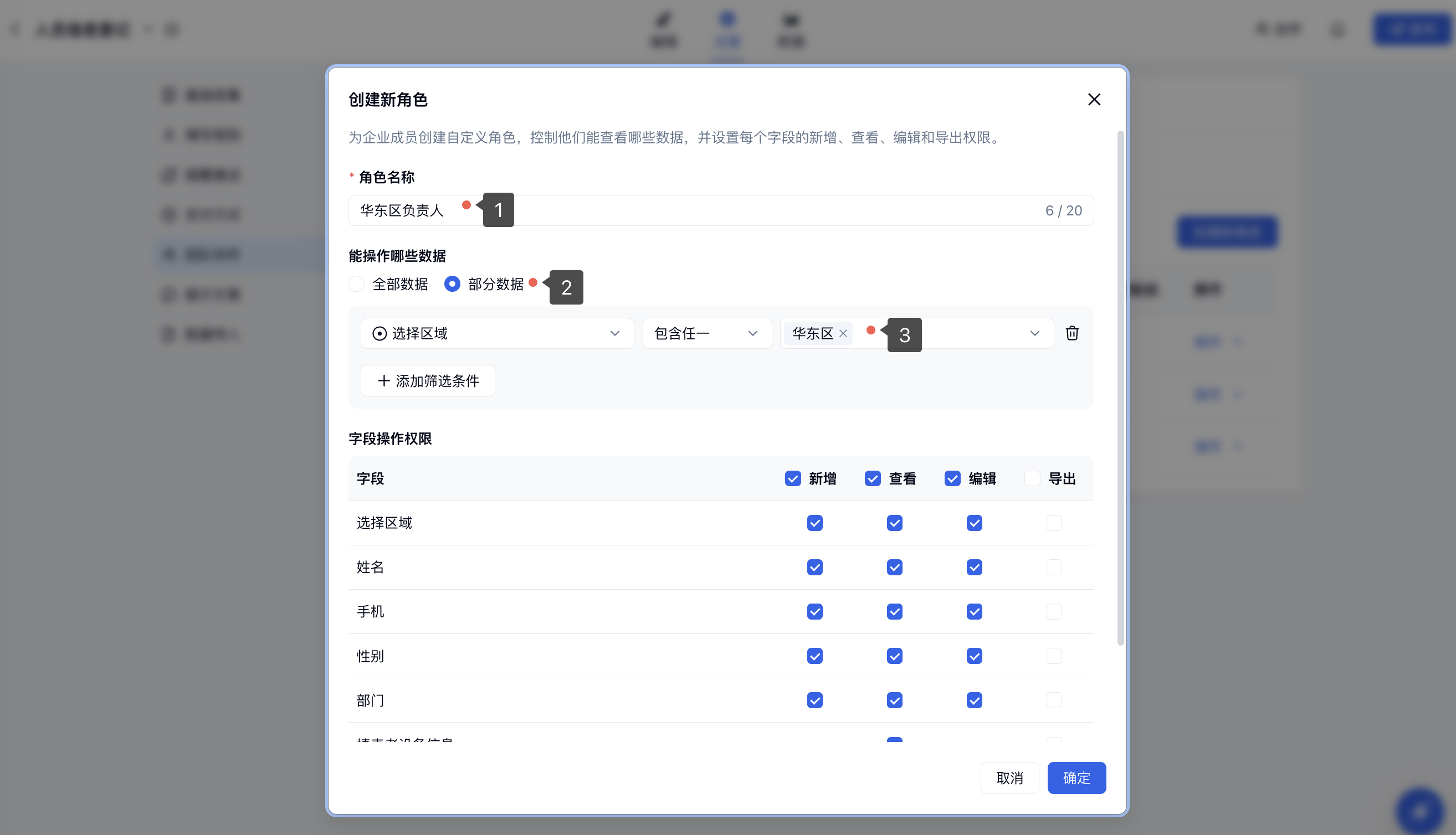 PC|团队协作|创建「华东区负责人」角色并将数据范围设置为「选择区域」「包含任一」「华东区」