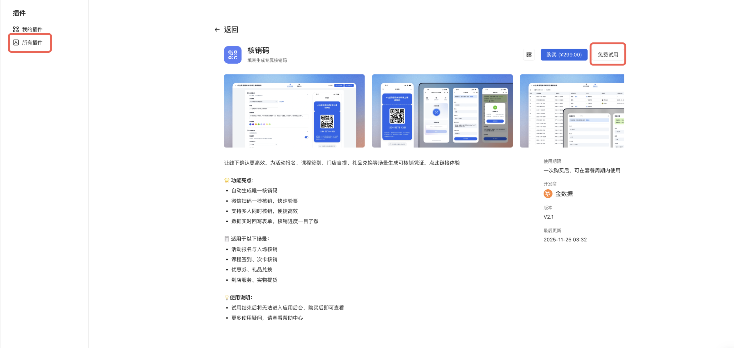 PC|核销码|「核销码」插件详情页中，左侧「所有插件」和右上角「免费试用」入口以红框标注