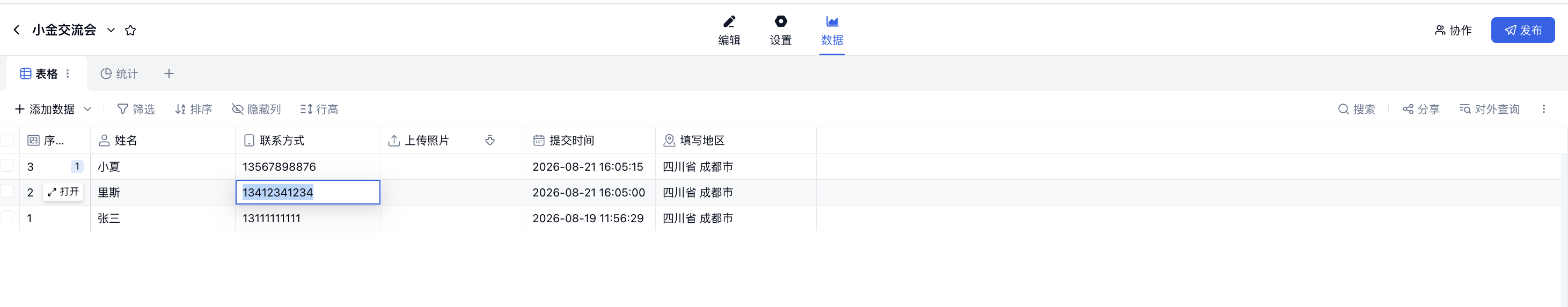 PC|数据|数据列表双击「联系方式」单元格后直接编辑字段内容