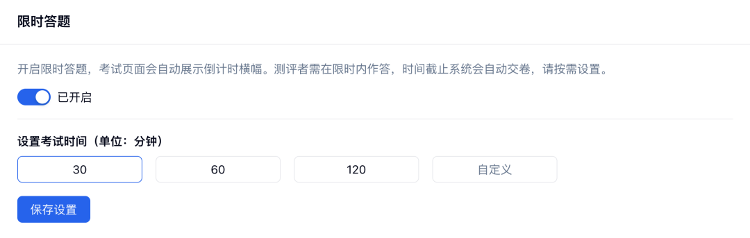 在试卷设置中开启限时答题并选择考试时长