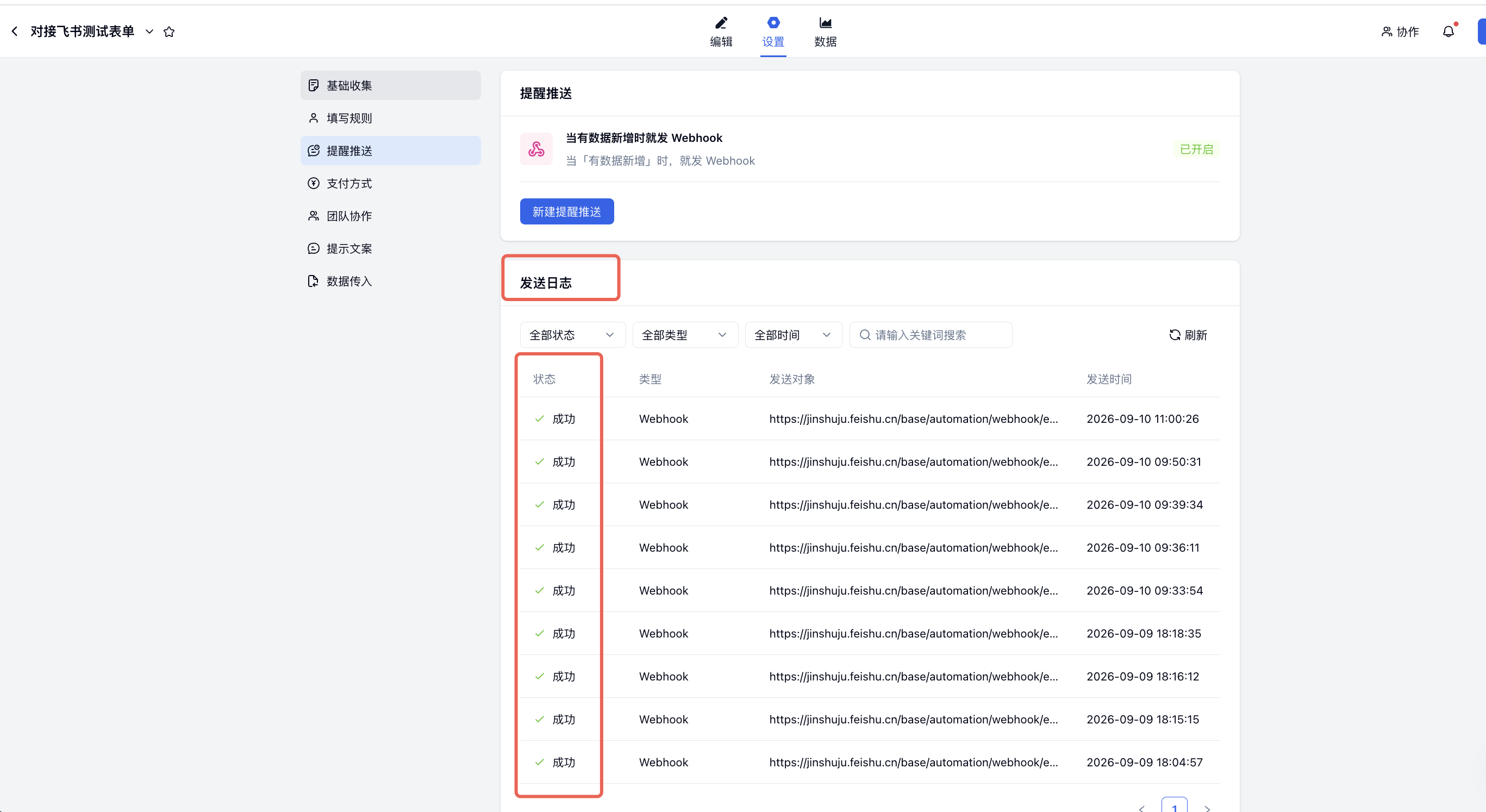 PC|金数据提醒推送|「发送日志」区域列出多条 Webhook 推送记录,状态栏均显示「成功」