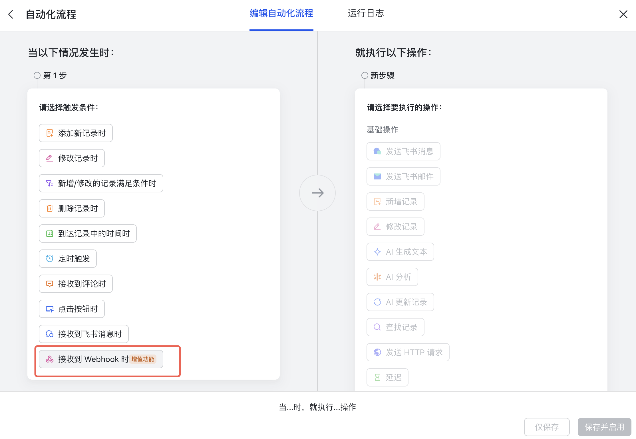 PC|飞书多维表格自动化流程|触发条件列表中的「接收到 Webhook 时」被红框标注