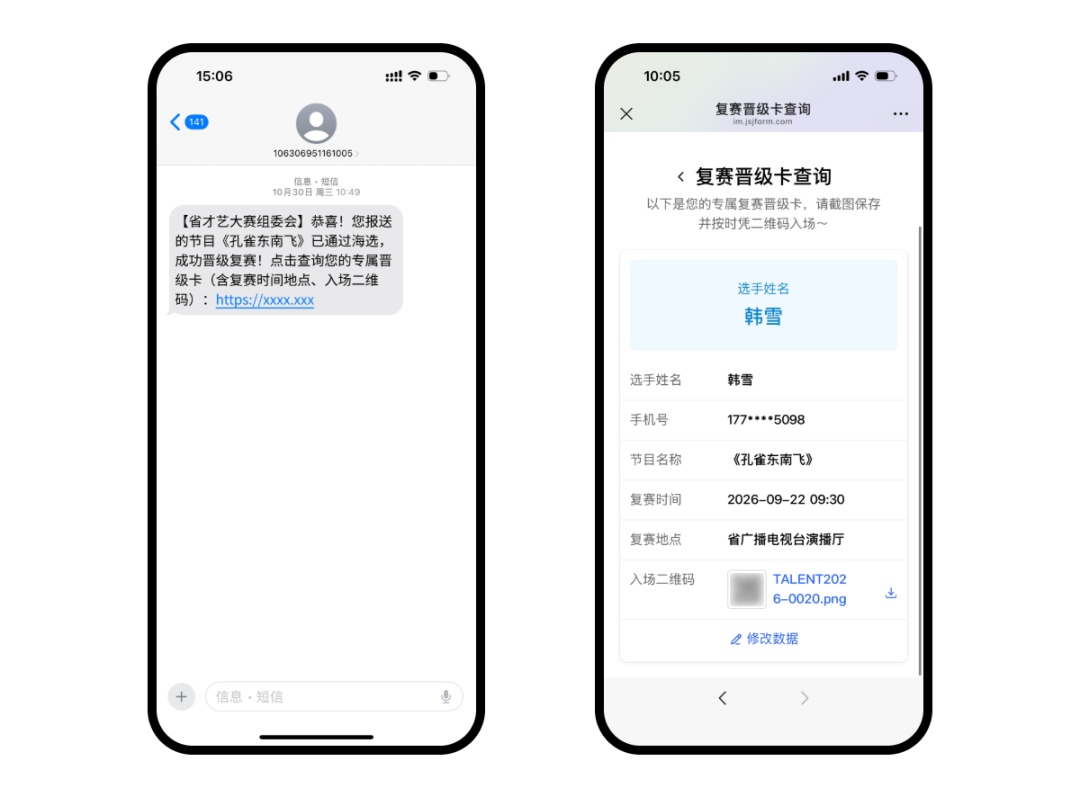 选手在手机短信中打开查询链接后查看包含复赛安排和入场二维码的专属晋级卡
