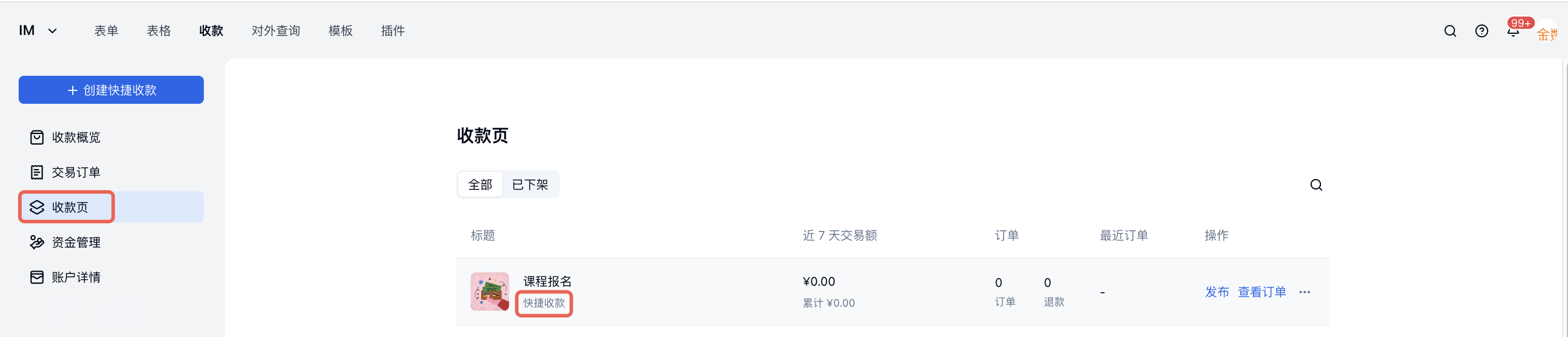 PC|快捷收款列表|在「收款页」列表中找到目标快捷收款项目,可查看近 7 天交易额、订单数并点击「查看订单」