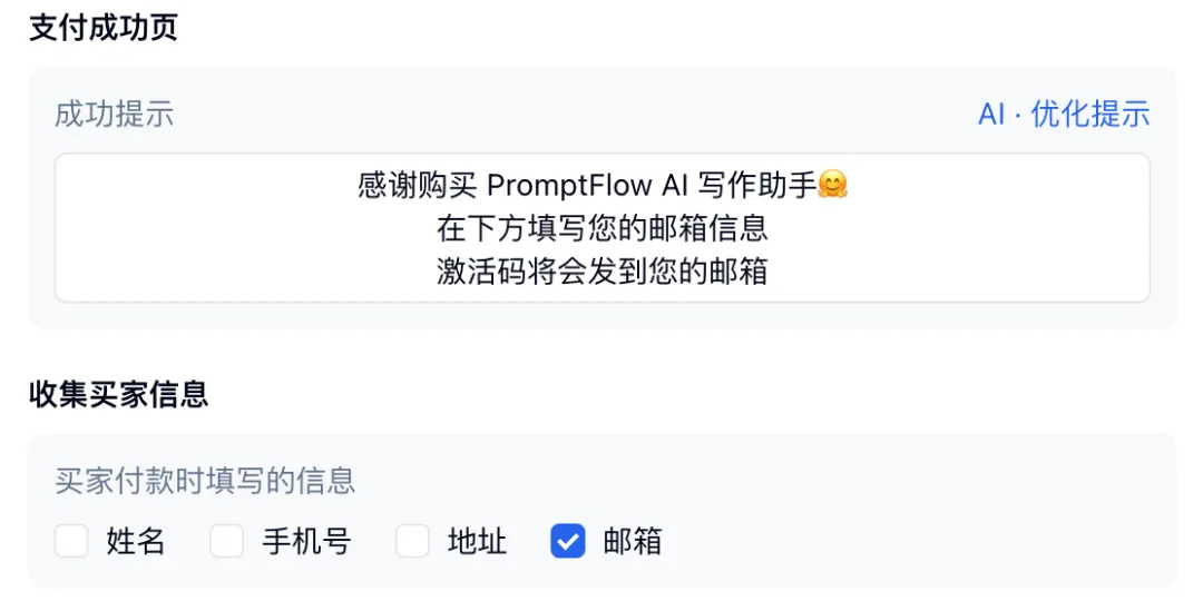 在支付成功页设置提示并收集买家的邮箱信息