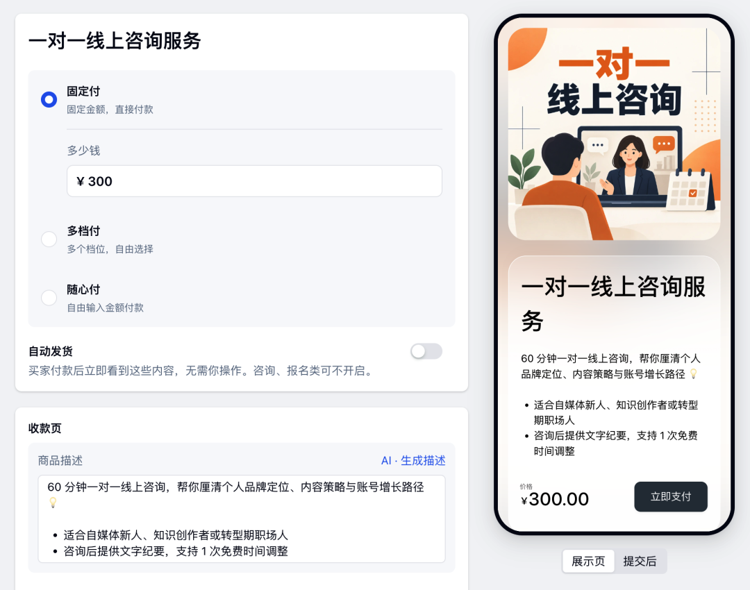 设置一对一线上咨询服务的固定金额、服务说明并预览付款页