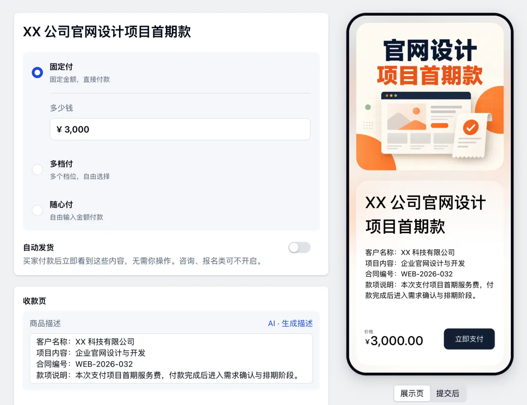 为企业项目设置固定金额、收款说明并预览客户付款页