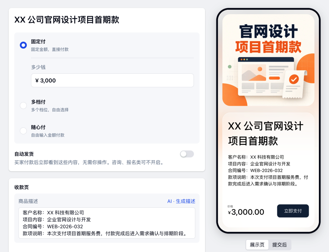 在快捷收款中设置固定金额、项目说明并预览客户付款页
