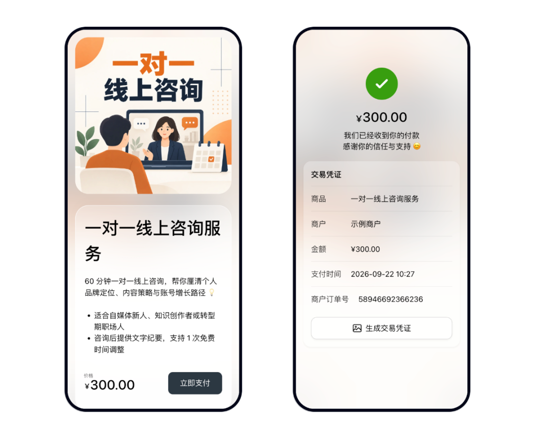 客户打开一对一线上咨询付款链接并在支付成功后查看交易凭证