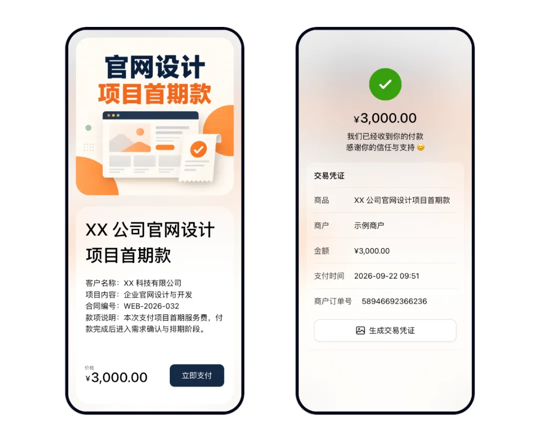 客户打开企业项目付款链接并在支付成功后查看交易凭证