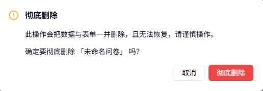 PC|管理表单|彻底「删除」「确认」弹窗下方有「取消」和彻底删除按钮