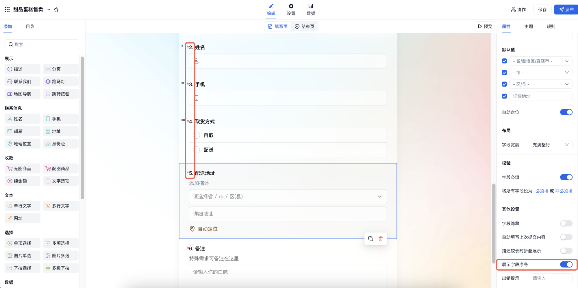 PC|字段|在右侧属性面板开启「展示字段序号」开关为问卷考试题目自动添加连续编号