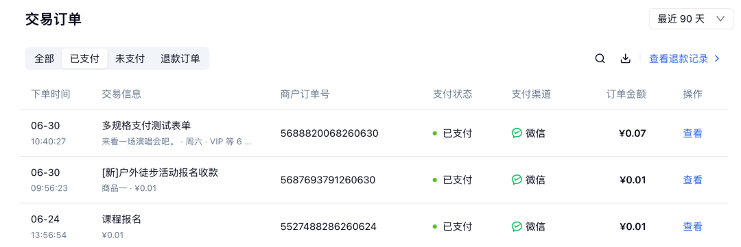 在交易订单列表查询已支付定金的订单和商户订单号