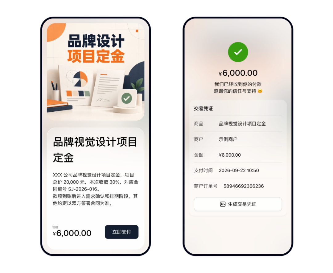 客户打开品牌视觉设计项目定金页并在付款后查看交易凭证