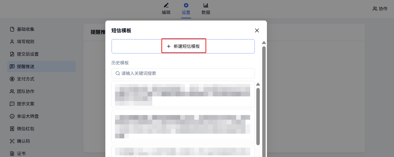 PC|短信|短信模板选择弹窗，可新建短信模板或搜索历史模板