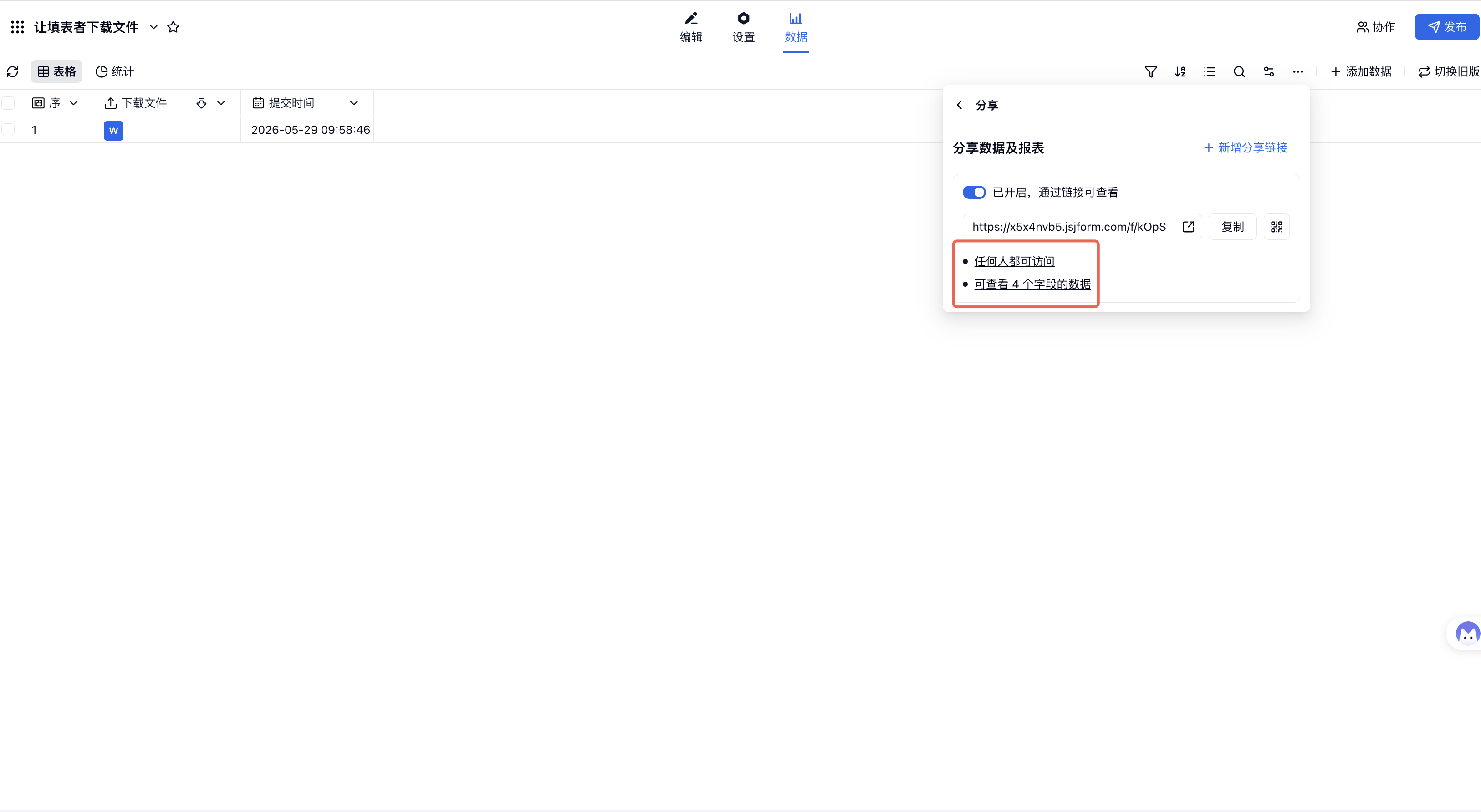 PC|让填表人下载文件|「分享数据及报表」面板展示结果分享链接和可查看字段