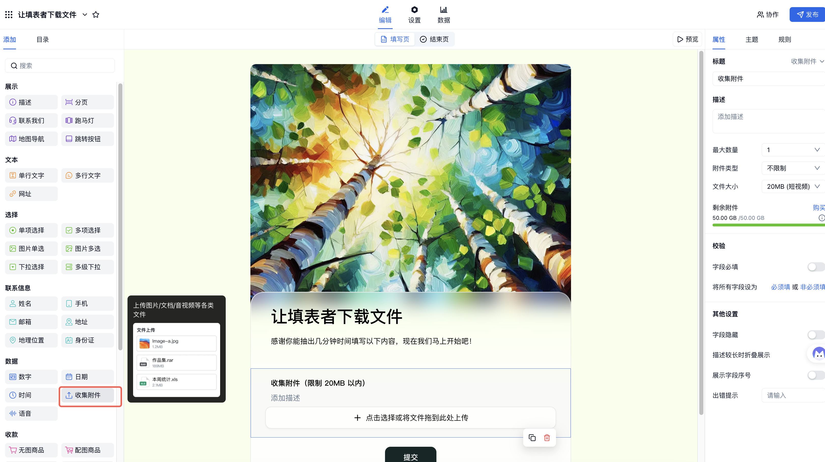 PC|让填表人下载文件|表单编辑页添加「收集附件」字段并设置文件大小为 20 MB