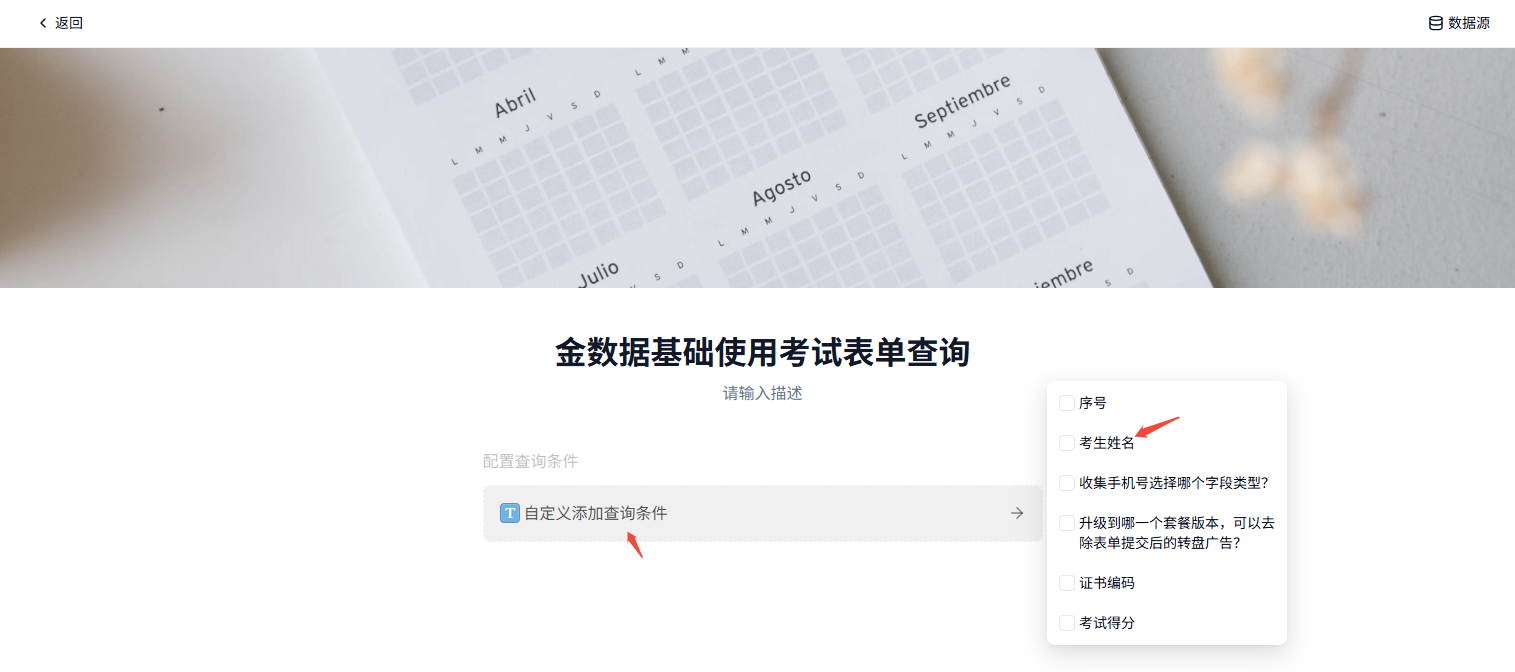 PC|证书|对外查询设置页中选择对应考试表单作为数据源，配置证书下载查询条件