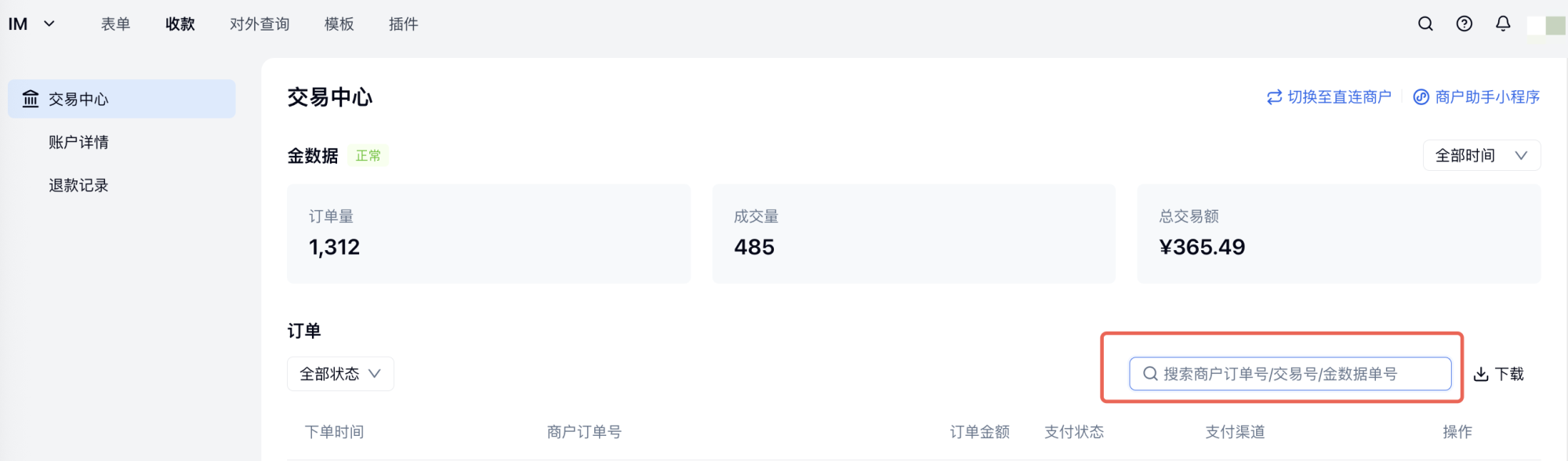 PC|收款|交易中心搜索框输入交易号快速查询特定订单定位支付问题