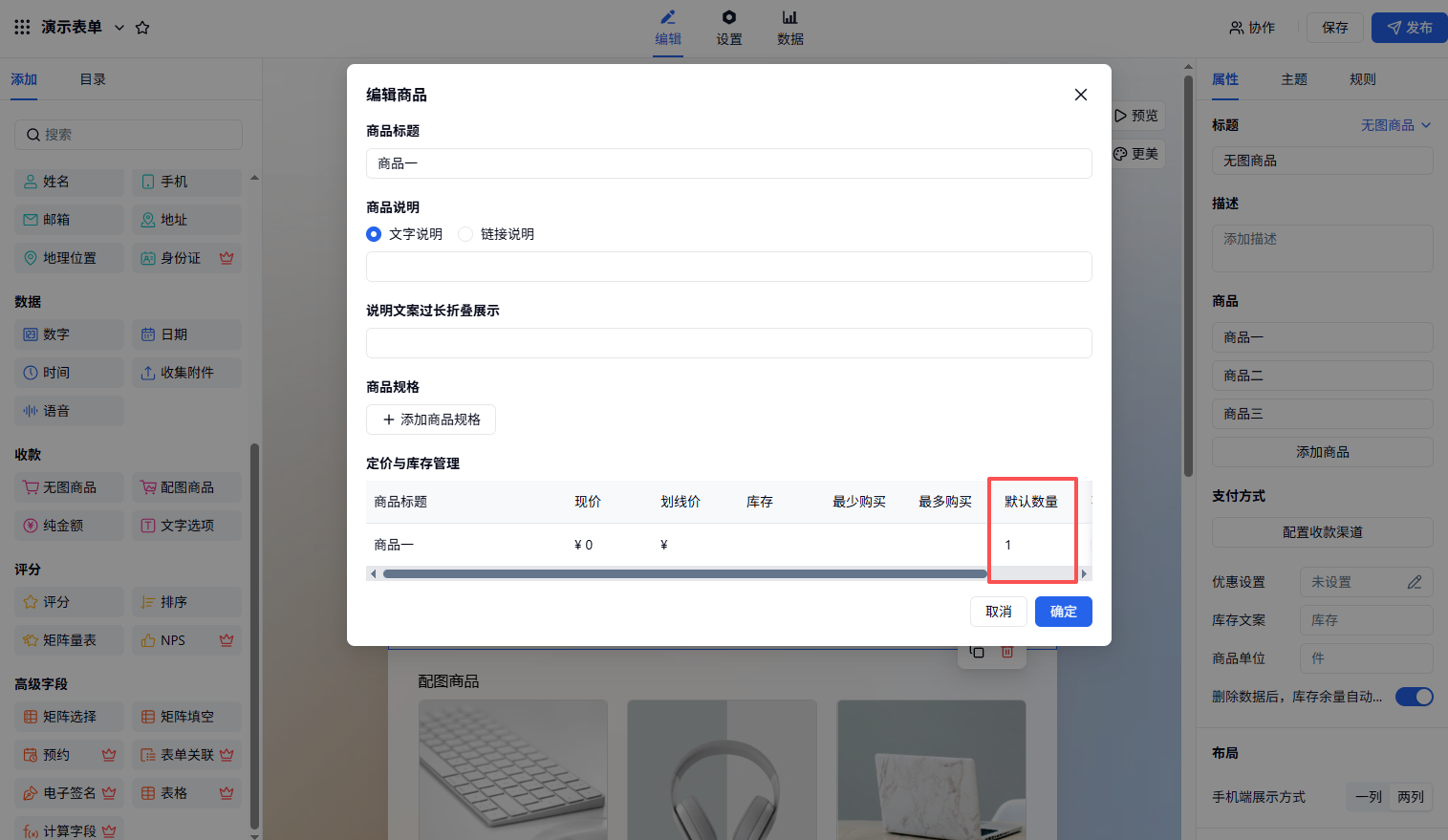 PC|商品|编辑商品弹窗设置「默认购买数量」，可锁定数量不允许修改