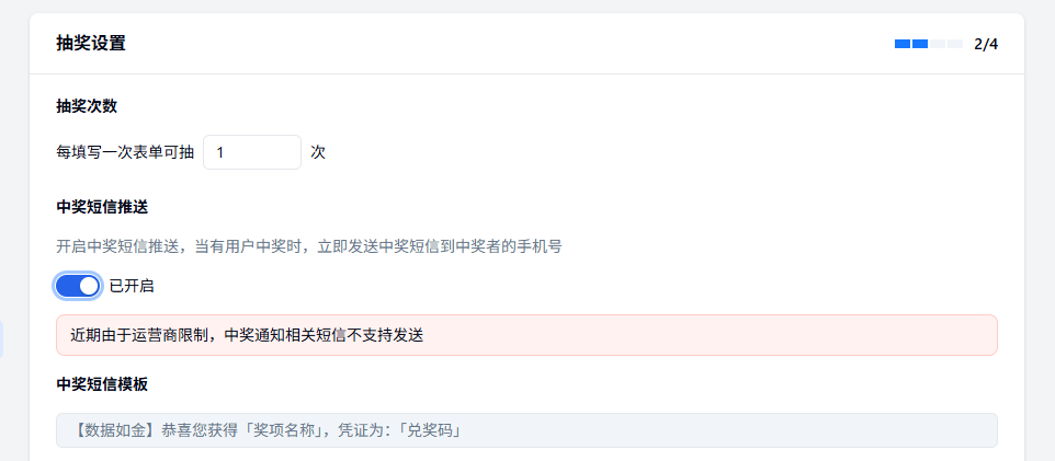 PC|抽奖|抽奖设置流程第2步中奖短信推送已「开启」完成抽奖活动设置