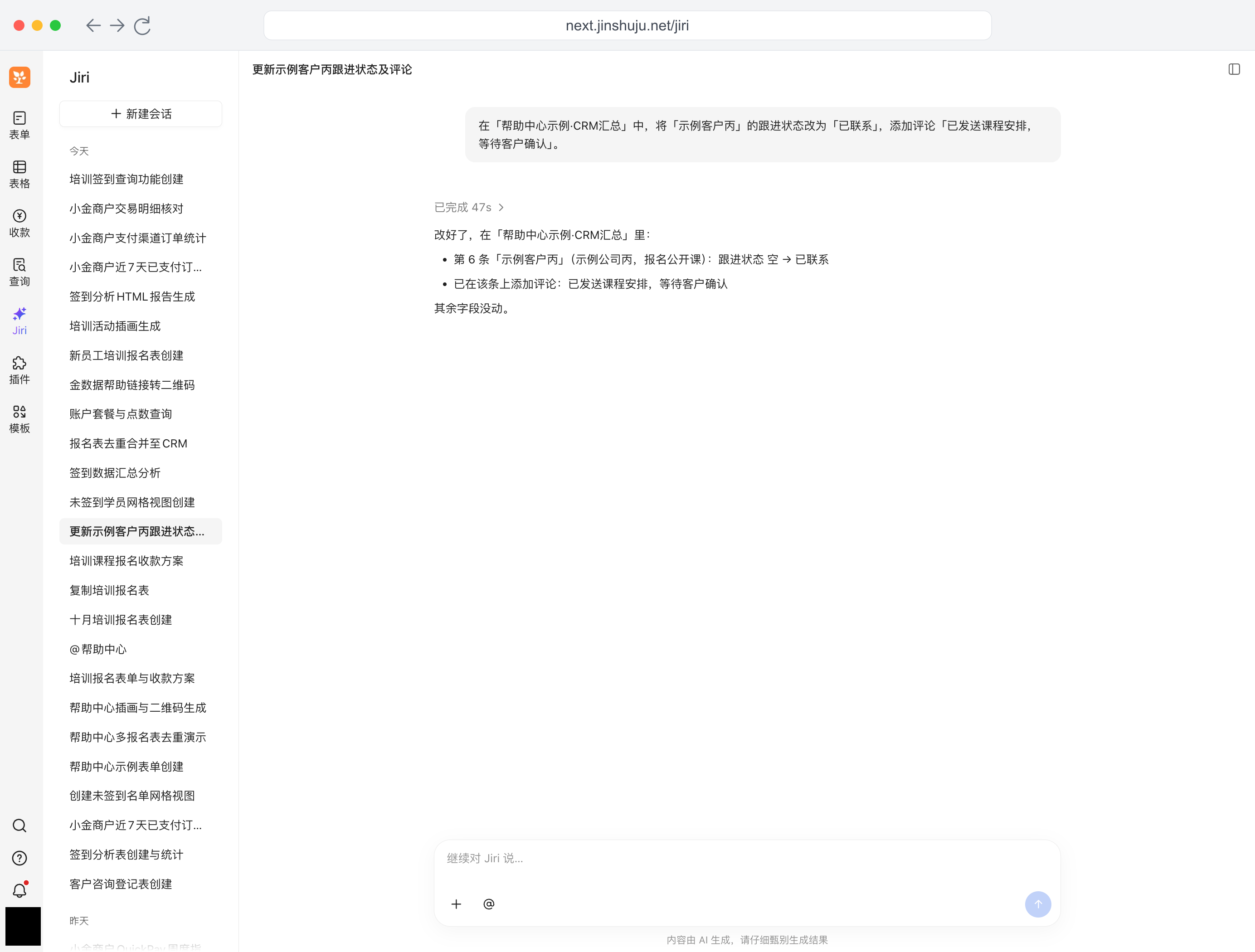 PC|Jiri|完整对话将「示例客户丙」的跟进状态改为「已联系」,并添加「已发送课程安排,等待客户确认」评论,头像已用纯黑色遮盖