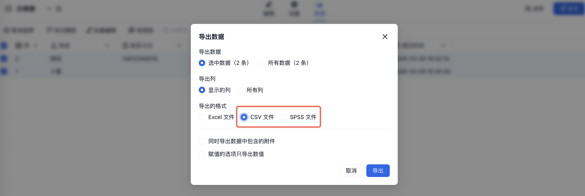PC|数据导出|导出格式弹窗选择CSV或SPSS的SAV格式点击导出