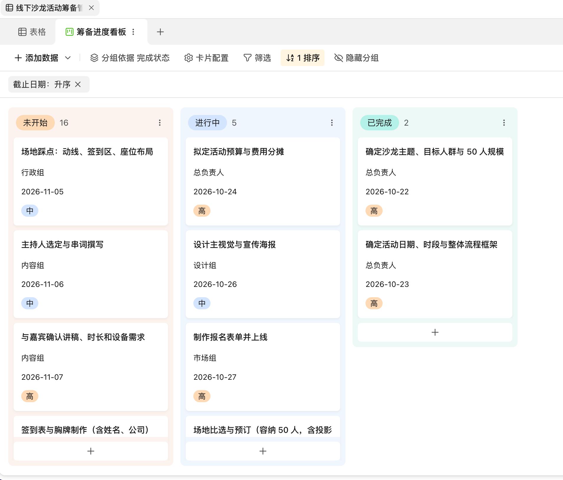 活动筹备任务按未开始、进行中和已完成分组展示