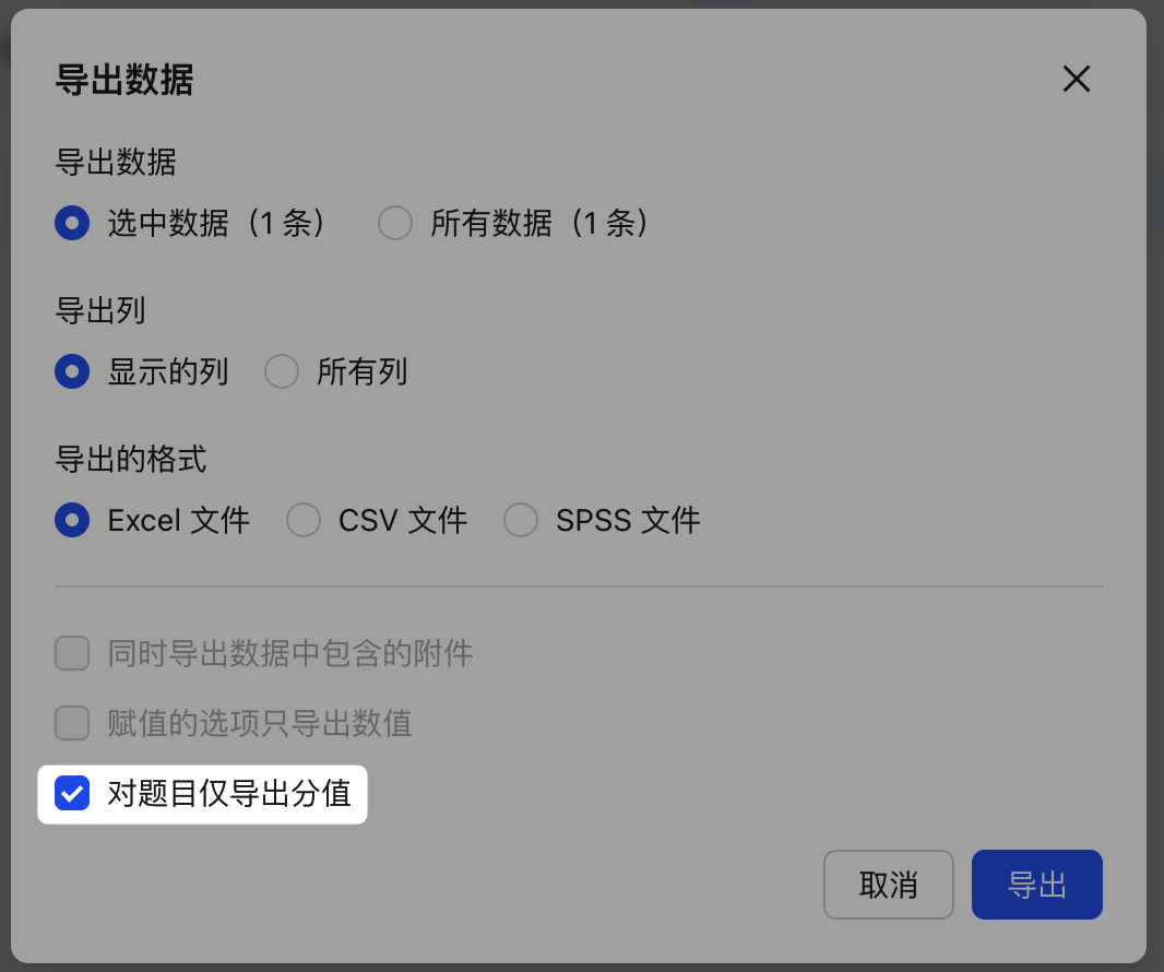 PC|数据导出|「导出数据」弹窗底部勾选「对题目仅导出分值」,导出每道题的得分而非作答内容