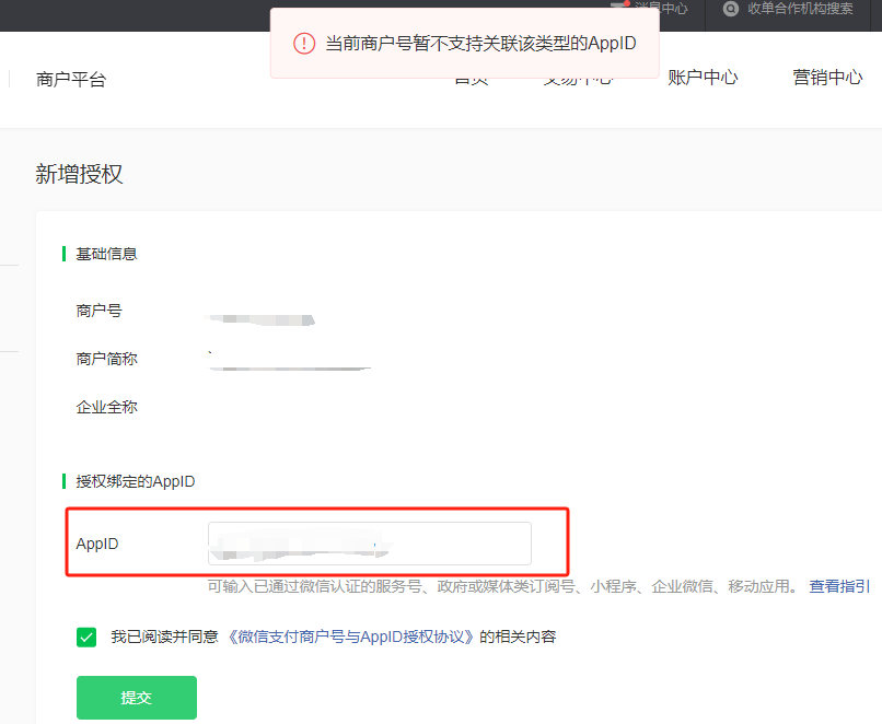 移动端|微信收款|显示错误提示「商户号暂不支持关联该类型AppID」