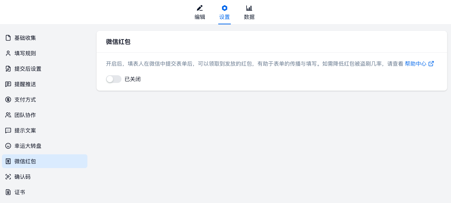 PC|微信收款|进入「表单设置——微信红包」页面关闭红包功能以解决AppID和OpenID不匹配问题
