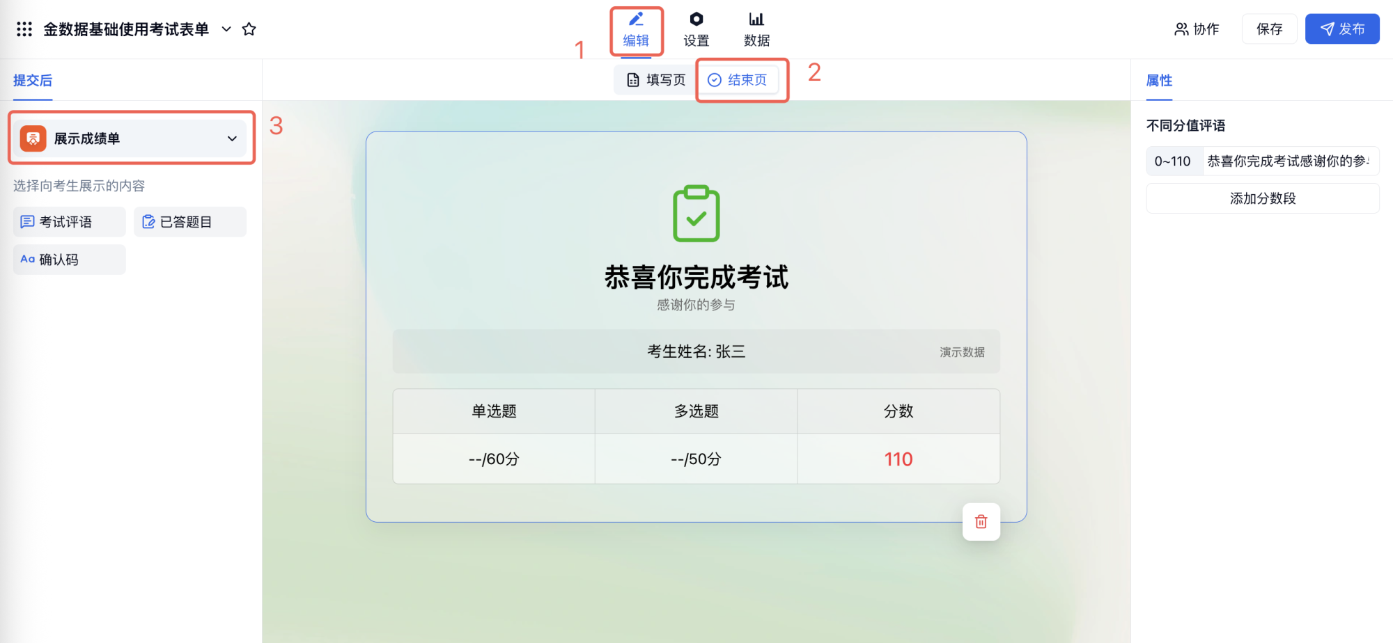 PC|考试|在「编辑」→「结束页」左侧选择「展示成绩单」,考生提交后可当即查看分数