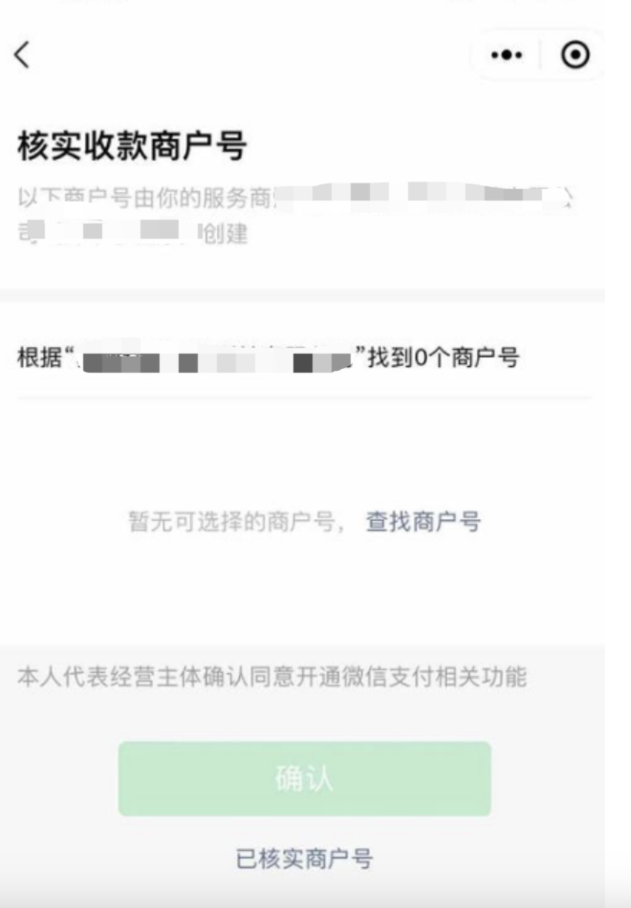 Mobile|小金商户|「核实收款商户号」页面提示找到 0 个商户号、暂无可选择的商户号