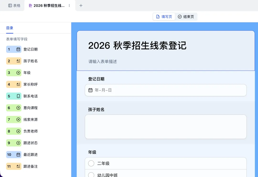为招生线索表创建表单视图并配置填写字段
