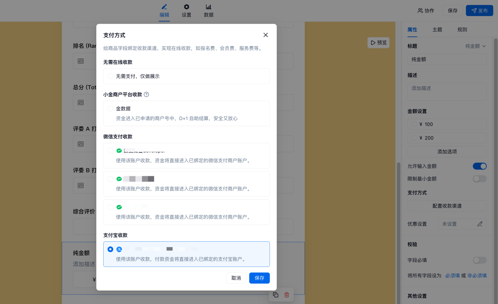 移动端|支付宝收款|表单收款渠道配置弹窗，用户可为商品字段绑定收款渠道实现在线收款如报名费