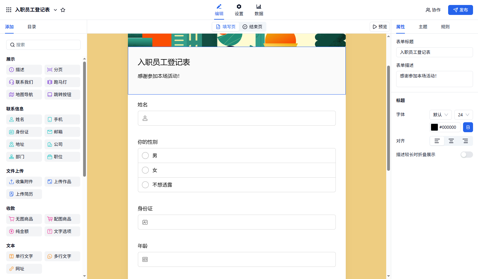 PC|打印|创建「入职人员登记表」表单并添加姓名、性别、身份证等字段