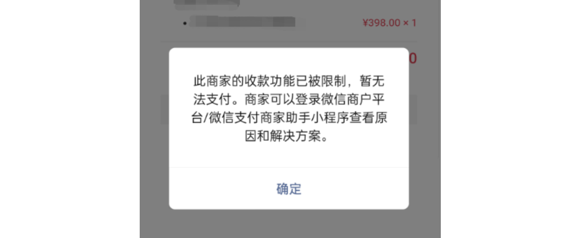 PC|微信收款|支付提示「此商家的收款功能已被限制」需解冻