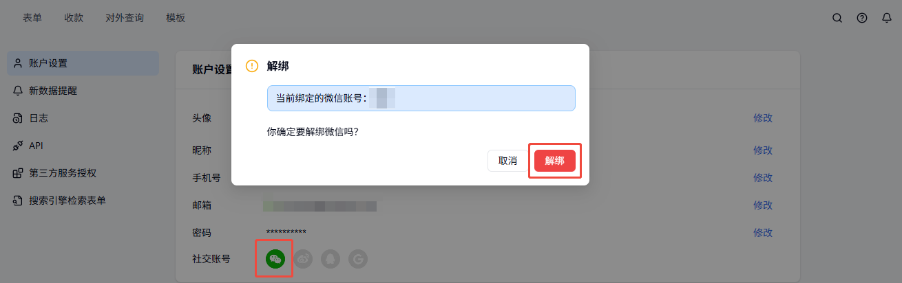 PC|账户设置|解绑微信弹窗点击「解绑」确认换绑登录微信号