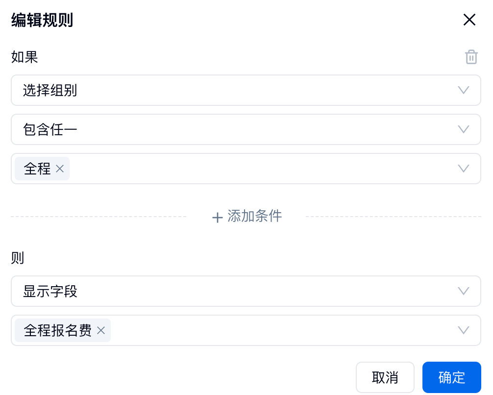 PC|规则|表单规则编辑页条件为选择组别包含全程则显示字段全程「报名」费