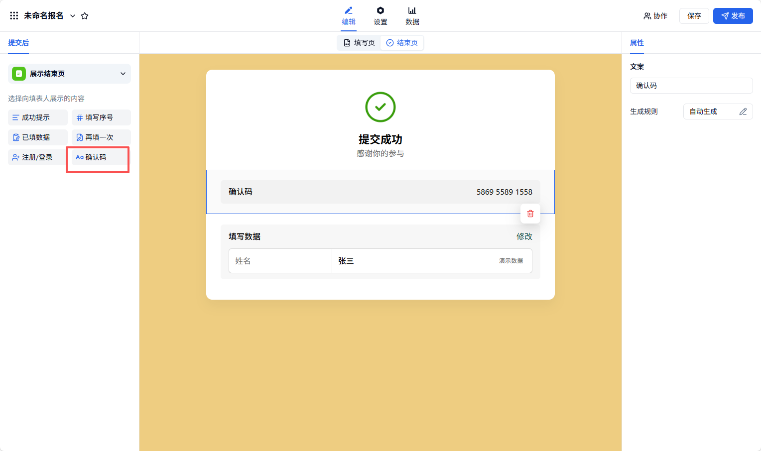 PC|确认码|表单提交后的结束页展示系统自动生成的12位数字确认码，填表人提交即可看到确认码
