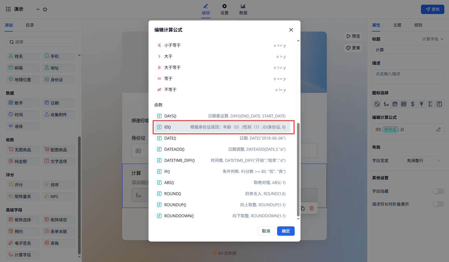 PC|字段|公式编辑弹窗选择「ID」函数用于提取身份证信息